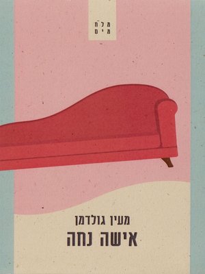 cover image of אישה נחה